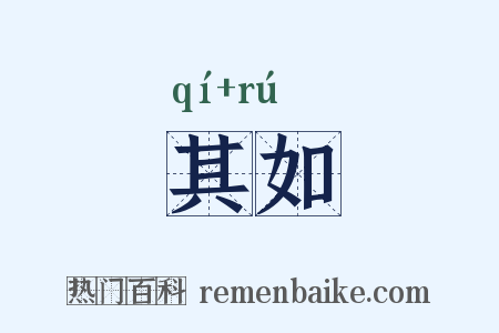 其如是什么意思的图片